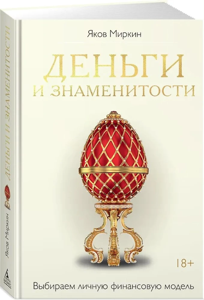 Деньги и знаменитости. Выбираем личную финансовую модель