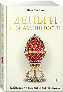 Деньги и знаменитости. Выбираем личную финансовую модель