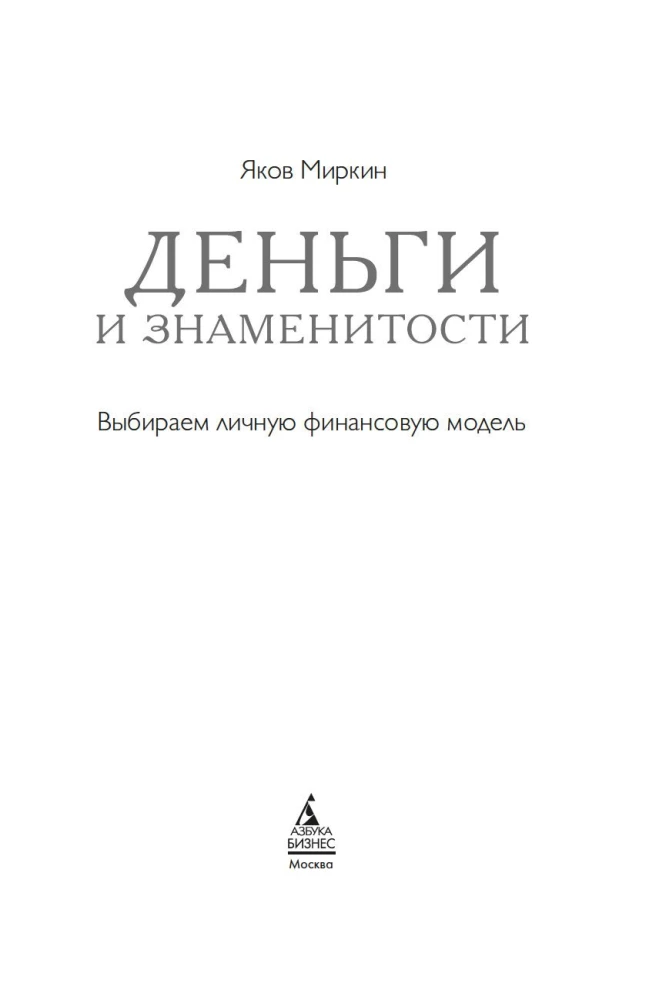 Деньги и знаменитости. Выбираем личную финансовую модель