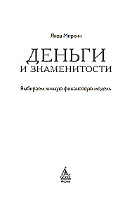 Деньги и знаменитости. Выбираем личную финансовую модель