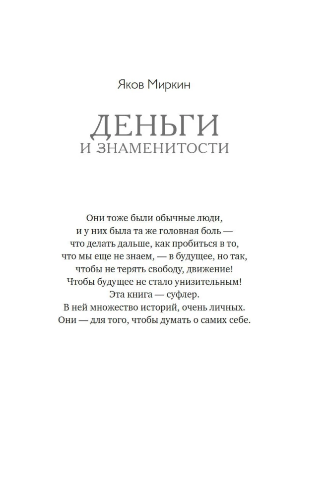 Деньги и знаменитости. Выбираем личную финансовую модель