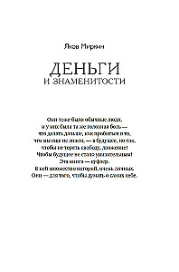 Деньги и знаменитости. Выбираем личную финансовую модель