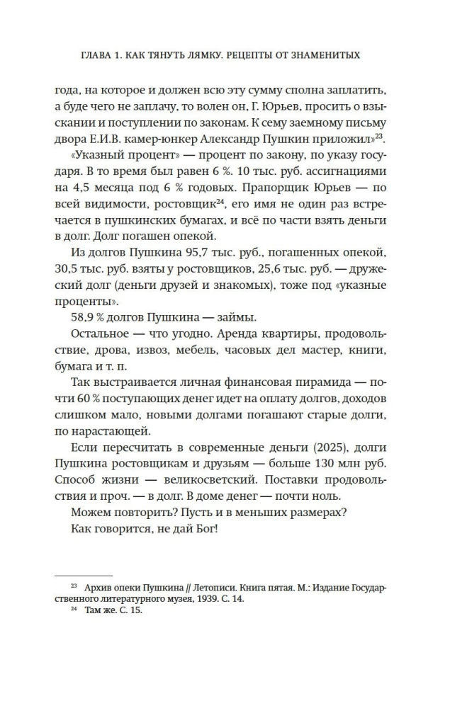 Деньги и знаменитости. Выбираем личную финансовую модель