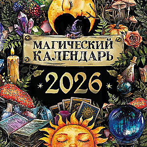 Магический календарь. 2026 год