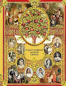Родословная нашей семьи
