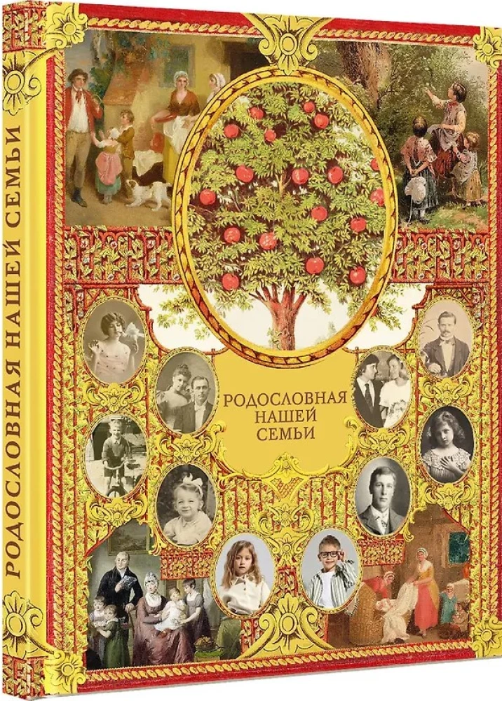 Родословная нашей семьи