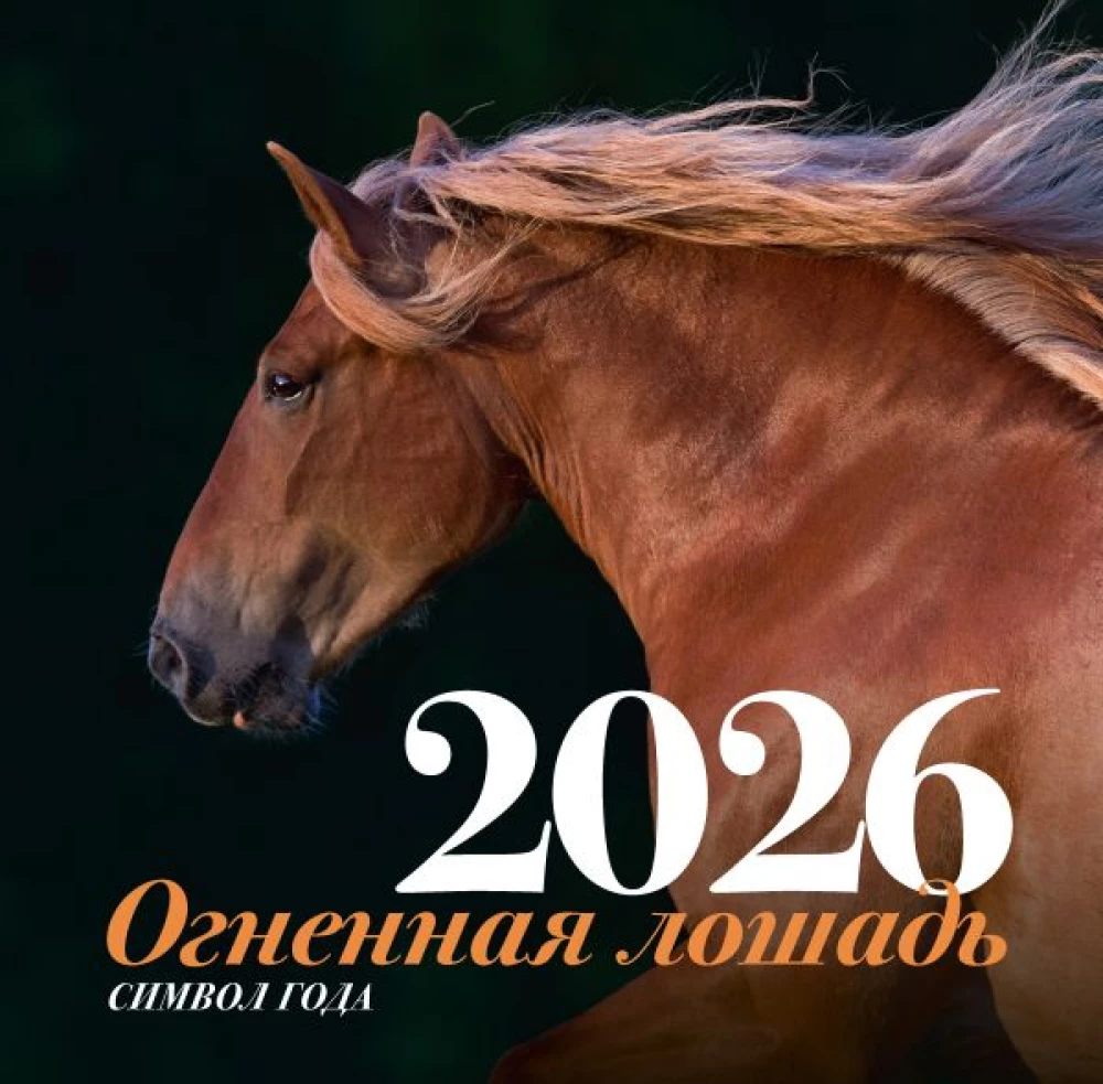 Символ года - Огненная лошадь. Настенный календарь на 2026 год