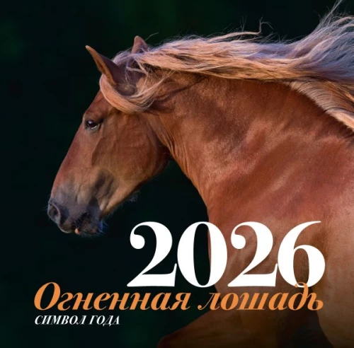 Символ года - Огненная лошадь. Настенный календарь на 2026 год
