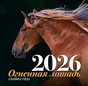 Символ года - Огненная лошадь. Настенный календарь на 2026 год