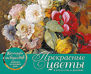 Прекрасные цветы в дизайне и искусстве. Настольный календарь в футляре