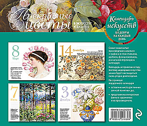 Прекрасные цветы в дизайне и искусстве. Настольный календарь в футляре