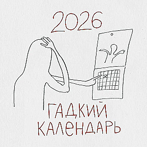 Гадкий календарь. Календарь настенный на 2026 год