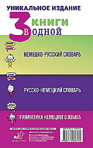3 книги в одной: Немецко-русский словарь. Русско-немецкий словарь. Грамматика немецкого языка