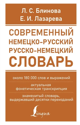Современный немецко-русский русско-немецкий словарь