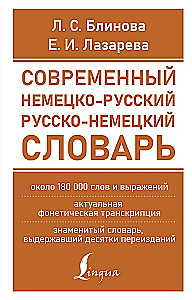 Современный немецко-русский русско-немецкий словарь