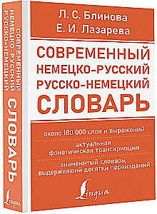 Современный немецко-русский русско-немецкий словарь
