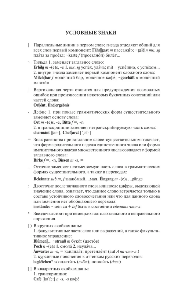 Современный немецко-русский русско-немецкий словарь