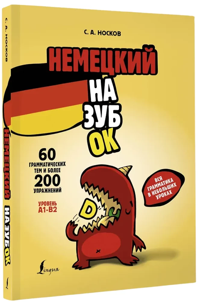 Немецкий назубок: вся грамматика в небольших уроках