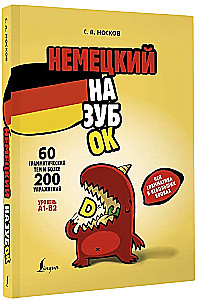 Немецкий назубок: вся грамматика в небольших уроках