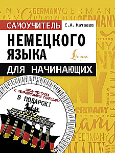 Самоучитель немецкого языка для начинающих (+ диск-вертушка в подарок)