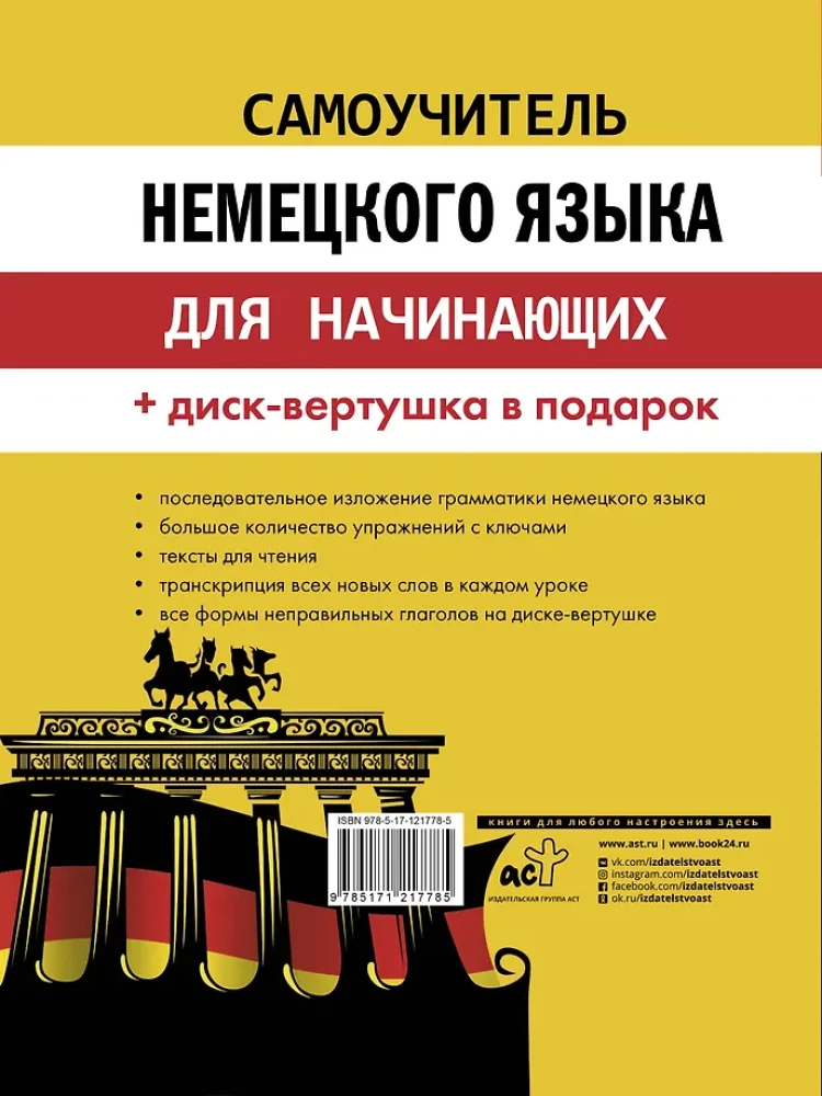 Самоучитель немецкого языка для начинающих (+ диск-вертушка в подарок)