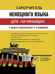 Самоучитель немецкого языка для начинающих (+ диск-вертушка в подарок)