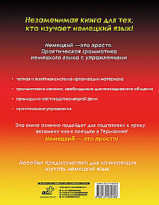 Немецкий - это просто. Практическая грамматика немецкого языка с упражнениями