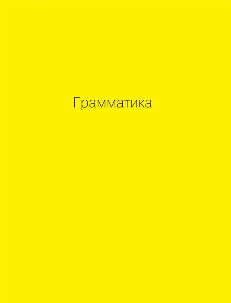 Немецкий - это просто. Практическая грамматика немецкого языка с упражнениями