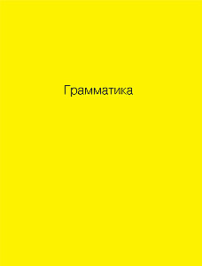 Немецкий - это просто. Практическая грамматика немецкого языка с упражнениями