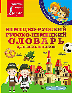 Немецко-русский. Русско-немецкий словарь для школьников