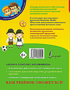 Немецко-русский. Русско-немецкий словарь для школьников