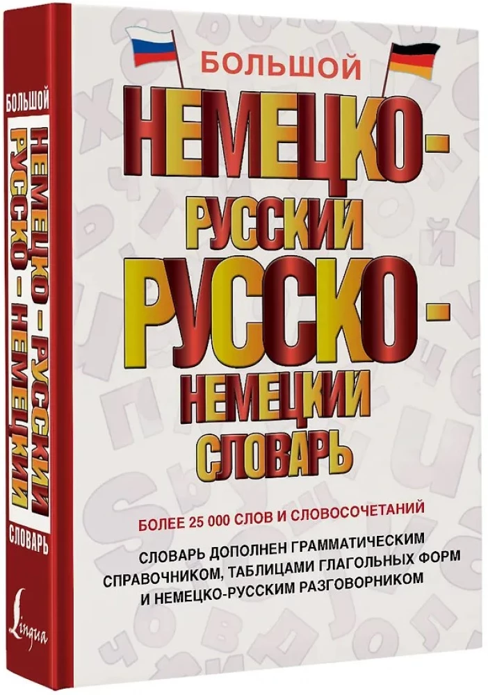 Большой немецко-русский русско-немецкий словарь