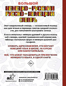 Большой немецко-русский русско-немецкий словарь
