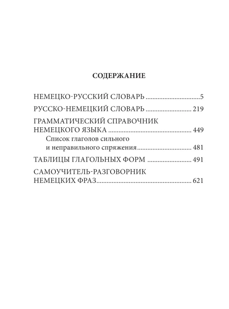 Большой немецко-русский русско-немецкий словарь