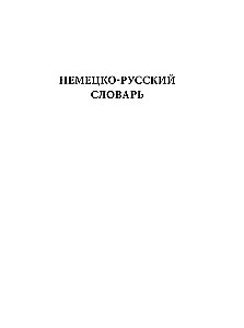 Большой немецко-русский русско-немецкий словарь