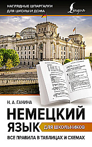 Немецкий язык для школьников. Все правила в таблицах и схемах