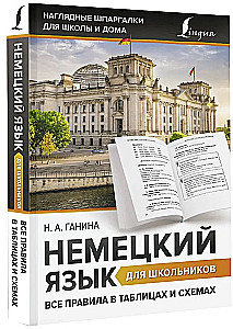 Немецкий язык для школьников. Все правила в таблицах и схемах