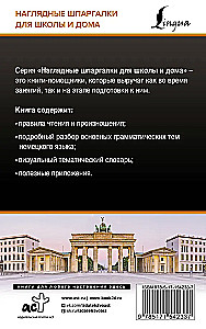 Немецкий язык для школьников. Все правила в таблицах и схемах
