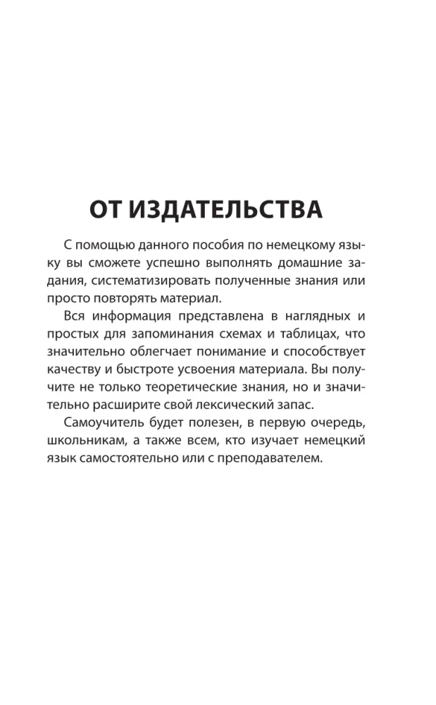 Немецкий язык для школьников. Все правила в таблицах и схемах