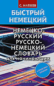 Быстрый немецкий. Немецко-русский русско-немецкий словарь для начинающих. С произношением