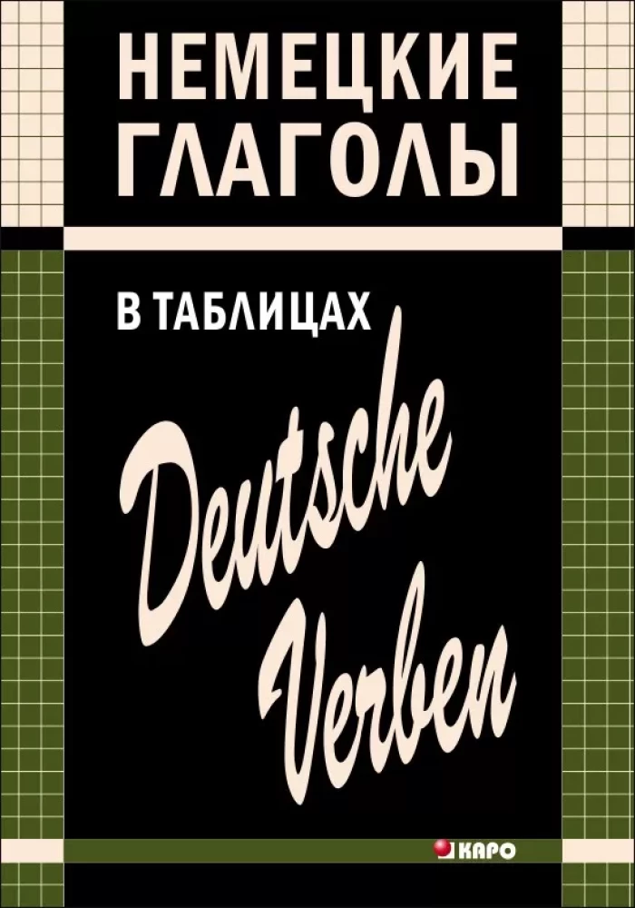 Vācu darbības vārdi tabulās