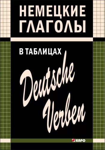 Vācu darbības vārdi tabulās