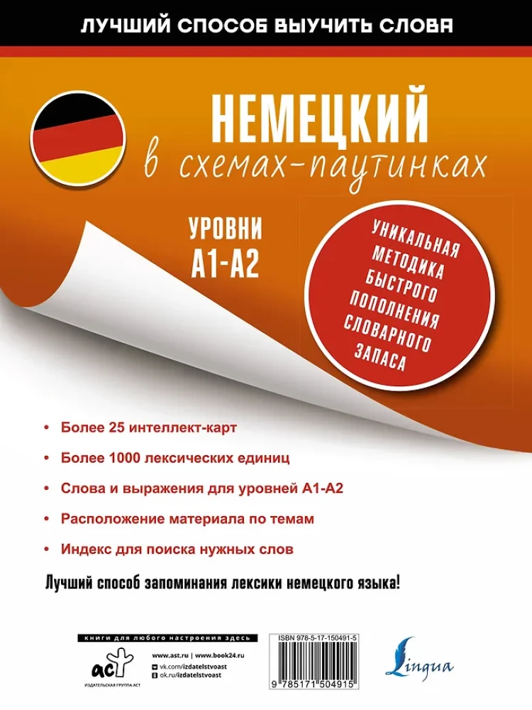 Немецкий в схемах-паутинках. Уровни A1-A2