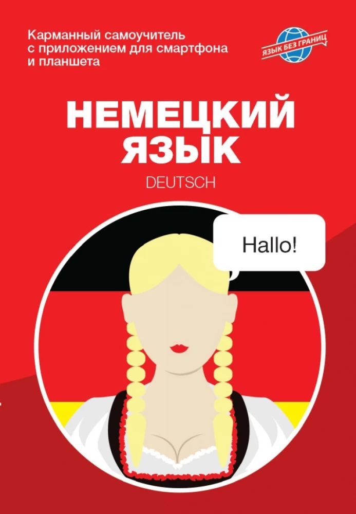 Vācu valoda. Kabatas pašmācības grāmata