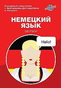 Vācu valoda. Kabatas pašmācības grāmata