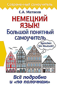 Немецкий язык! Большой понятный самоучитель