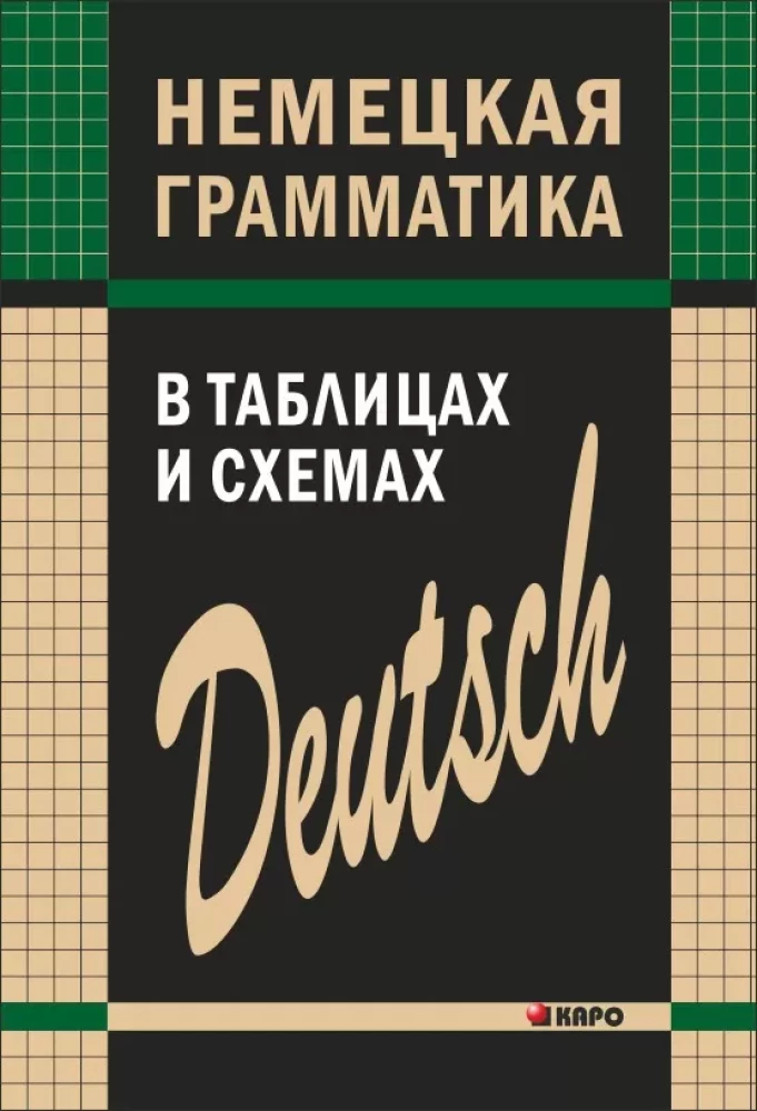 Vācu gramatika tabulās un shēmās