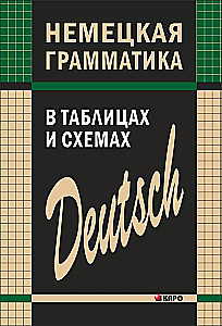 Vācu gramatika tabulās un shēmās
