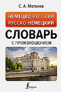Немецко-русский русско-немецкий словарь с произношением