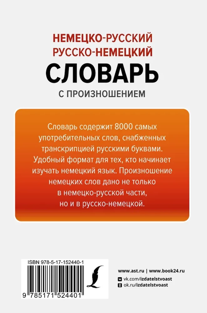 Немецко-русский русско-немецкий словарь с произношением